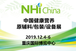高标准|草莓视频网站包装挺进2019中国健康营养原辅料/包装/设备展